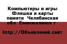 Компьютеры и игры Флешки и карты памяти. Челябинская обл.,Еманжелинск г.